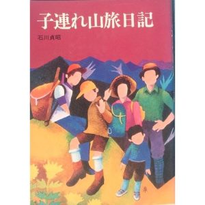 ◆◆子連れ山旅日記 石川貞昭著 山と渓谷社