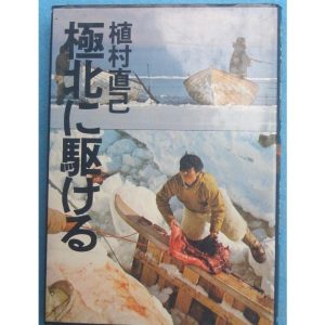 ◆◆極北に駆ける 植村直己著 文藝春秋