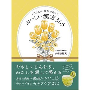 1日ひとつ、疲れが消える　おいしい漢方365