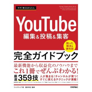 今すぐ使えるかんたん　YouTube編集＆投稿＆集客 完全ガイドブック