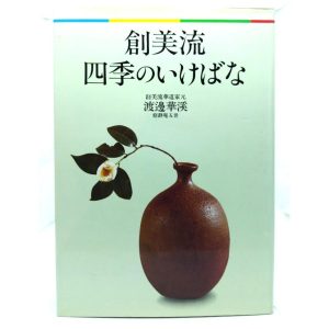 創美流 四季のいけばな/渡邊華溪 著/敬風社