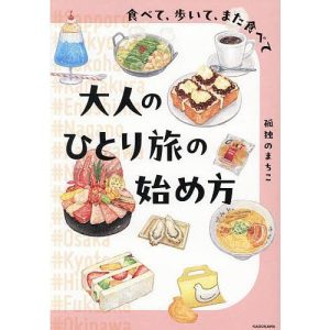 大人のひとり旅の始め方 食べて、歩いて、また食べて/孤独のまちこ