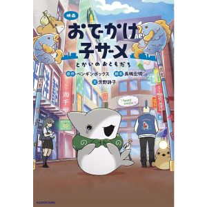 映画おでかけ子ザメ とかいのおともだち/ペンギンボックス/長嶋宏明/芳野詩子