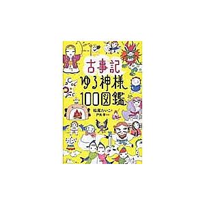 古事記ゆる神様100図鑑/松尾たいこ/戸矢学