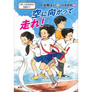 空に向かって走れ! スポーツのおはなしリレー/小手鞠るい/大庭賢哉