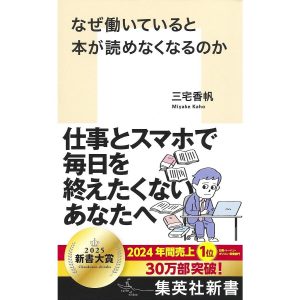 なぜ働いていると本が読めなくなるのか/三宅香帆