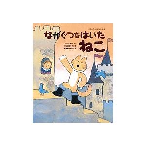 ながぐつをはいたねこ 「ペロー童話」より/ペロー/奥本大三郎/馬場のぼる/子供/絵本