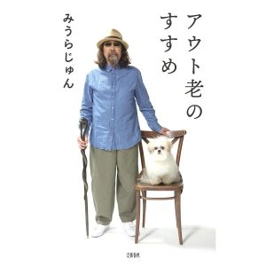 アウト老のすすめ/みうらじゅん