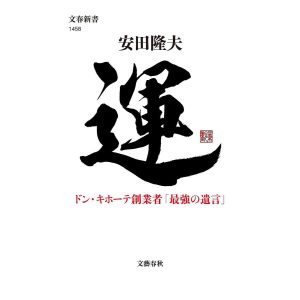 運 ドン・キホーテ創業者「最強の遺言」/安田隆夫