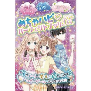 めちゃハピパーフェクトブックDX(デラックス) 心理ゲーム星占いおまじない/マーク・矢崎治信