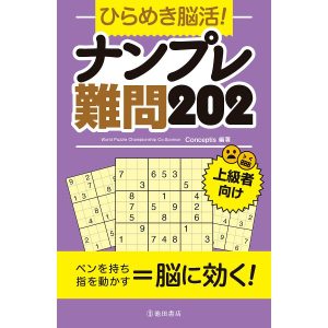 ひらめき脳活!ナンプレ難問202 上級者向け/Conceptis