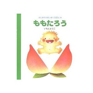ももたろう/いもとようこ/子供/絵本
