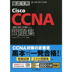 Cisco CCNA問題集〈200-301 CCNA〉対応 試験番号200-301 CCNA/ソキウス・ジャパン