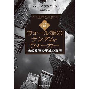 ウォール街のランダム・ウォーカー 株式投資の不滅の真理/バートン・マルキール/井手正介