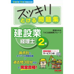スッキリとける問題集建設業経理士2級 ’25年9月・’26年3月検定対策/滝澤ななみ/TAC出版開発グループ