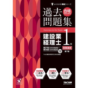 合格するための過去問題集建設業経理士1級財務諸表/TAC株式会社（建設業経理士検定講座）