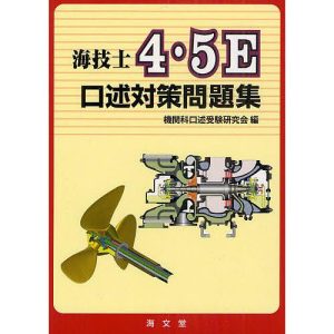 海技士4・5E口述対策問題集/機関科口述受験研究会