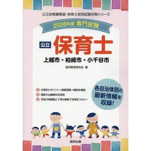 ’26 上越市・柏崎市・小千谷市 保育士