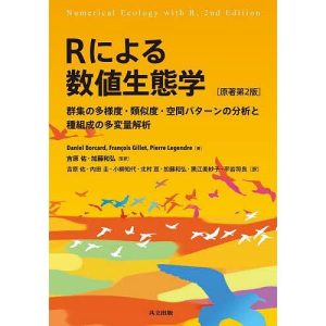 Rによる数値生態学 群集の多様度・類似度・空間パターンの分析と種組成の多変量解析/DanielBorcard/FrancoisGillet