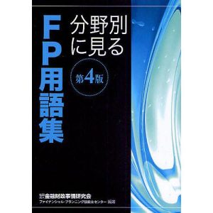 分野別に見るFP用語集 〔2010〕4版/金融財政事情研究会ファイナンシャル・プランニング技能士センター