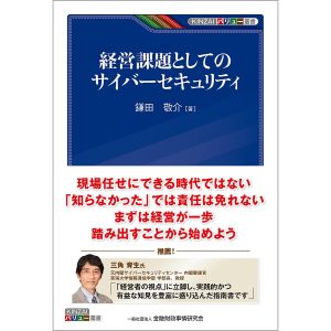 経営課題としてのサイバーセキュリティ/鎌田敬介