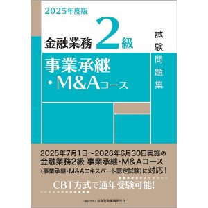 金融業務2級事業承継・M&Aコース試験問題集 2025年度版/金融財政事情研究会検定センター
