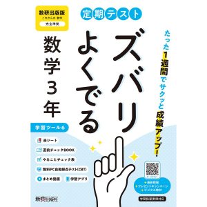 定期テストズバリよくで 数研出版数学3年