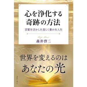 心を浄化する奇跡の方法 言霊を活かした美しく豊かな人生/森井啓二