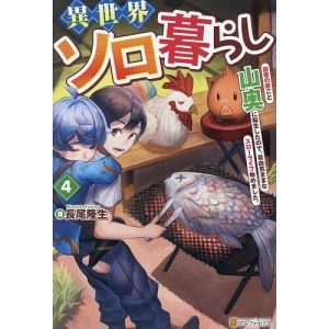 異世界ソロ暮らし 田舎の家ごと山奥に転生したので、自由気ままなスローライフ始めました。 4/長尾隆生