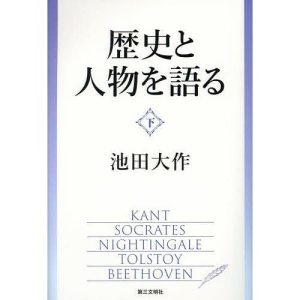 歴史と人物を語る 下/池田大作