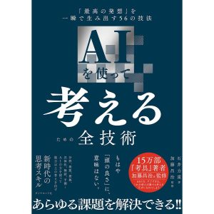 AIを使って考えるための全技術 「最高の発想」を一瞬で生み出す56の技法/石井力重/加藤昌治