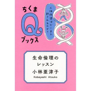 生命倫理のレッスン 人体改造はどこまで許されるのか?/小林亜津子