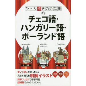 チェコ語・ハンガリー語・ポーランド語/旅行