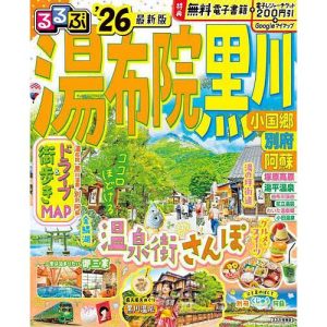 るるぶ湯布院黒川 小国郷 別府 阿蘇 ’26/旅行