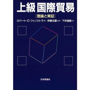 上級国際貿易 理論と実証/ロバート・C・フィンストラ/伊藤元重/下井直毅