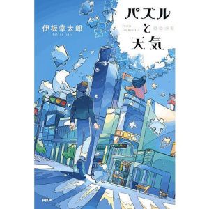 パズルと天気/伊坂幸太郎