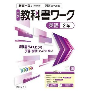 中学教科書ワーク教育出版版英語2年
