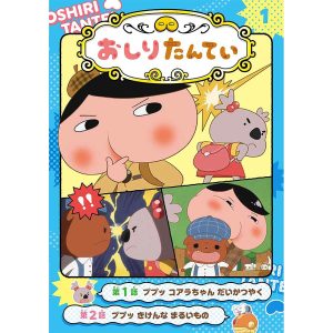 アニメコミックおしりたんてい 1