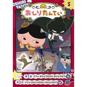 アニメコミックおしりたんてい 5