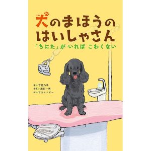 犬のまほうのはいしゃさん 「ちにた」がいればこわくない/今西乃子/浜田一男/サカイノビー