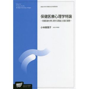 保健医療心理学特論 保健医療分野に関する理論と支援の展開 臨床心理学プログラム/小林真理子