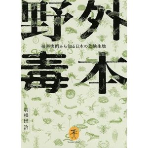野外毒本 被害実例から知る日本の危険生物/羽根田治
