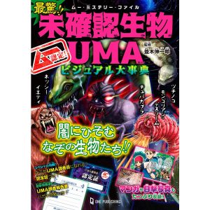 最驚!!未確認生物UMAビジュアル大事典 ムー認定!/並木伸一郎