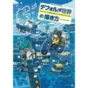デフォルメ世界の描き方 キャラクター&背景で創るポップでかわいいイラスト/しまりすゆきち