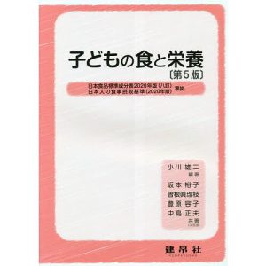 子どもの食と栄養/小川雄二/坂本裕子
