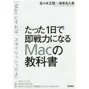 たった1日で即戦力になるMacの教科書/佐々木正悟/海老名久美