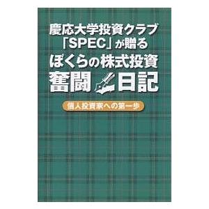 ぼくらの株式投資奮闘日記/慶応大学投資クラブ「SPEC」