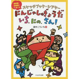 にんじゃしゅぎょうだ いち、にの、さん! スケッチブック・シアター 保育園・幼稚園ですぐ遊べる/浦中こういち/子供/絵本
