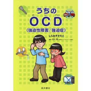 うちのOCD〈強迫性障害/強迫症〉/しらみずさだこ/佐々毅