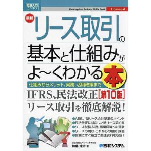 最新リース取引の基本と仕組みがよ〜くわかる本 仕組みからメリット、実務、活用政策まで/加藤建治
